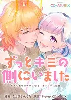 ずっとキミの側にいました ―すべてがサヨナラになる オムニバス短編 ―