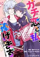 ガチ恋と私、捧げます ―すべてがサヨナラになる オムニバス短編 ―（単話）