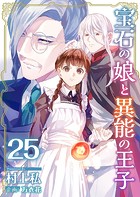 宝石の娘と異能の王子 （25）