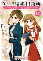 ダリア結婚相談所 〜そのこだわり、本当に必要ですか？〜（単話）