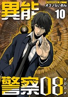 異能警察08 （10）