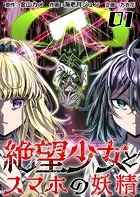 絶望少女とスマホの妖精（単話）