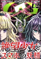 絶望少女とスマホの妖精 （2）