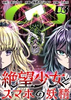 絶望少女とスマホの妖精 （3）