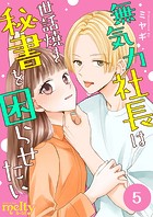 無気力社長は世話焼き秘書を困らせたい （5）