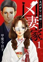 凶妻家〜スパダリは死神でした〜（単話）