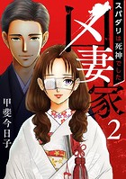 凶妻家〜スパダリは死神でした〜 （2）