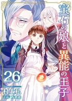 宝石の娘と異能の王子 （26）