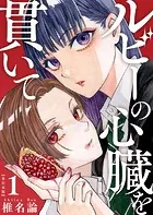 ルビーの心臓を貫いて 単行本版