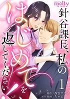 針谷課長、私のはじめてを返してください！（単話）