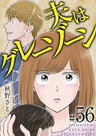 夫はグレーゾーン （56）