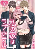 私の家はラブホテル（単話）