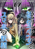 絶望少女とスマホの妖精 （7）