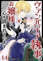 ヴァンパイア執事はお嬢様に心を読まれています （14）