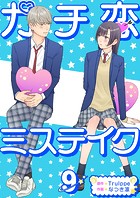 ガチ恋ミステイク （9）