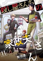 殺し屋さんちの家政夫さん （11）