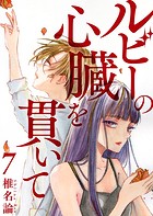 ルビーの心臓を貫いて 第7話