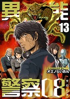 異能警察08 （13）