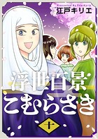 浮世百景こむらさき（単話）