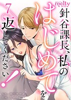 針谷課長、私のはじめてを返してください！ （7）