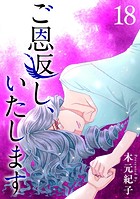 ご恩返し、いたします （18）