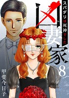 凶妻家〜スパダリは死神でした〜 （8）