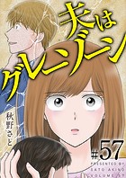 夫はグレーゾーン （57）