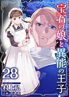 宝石の娘と異能の王子 （28）