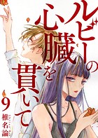 ルビーの心臓を貫いて 第9話
