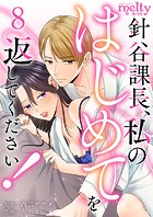 針谷課長、私のはじめてを返してください！ （8）