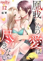 凰我くんの愛は尽きない （12）