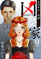 凶妻家〜スパダリは死神でした〜 （9）