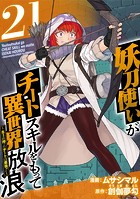 妖刀使いがチートスキルをもって異世界放浪 〜生まれ持ったチートは最強！！〜 （21）