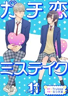 ガチ恋ミステイク （11）