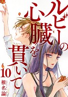 ルビーの心臓を貫いて 第10話