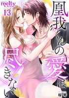 凰我くんの愛は尽きない （13）