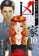 凶妻家〜スパダリは死神でした〜 （10）