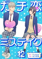 ガチ恋ミステイク（単話）