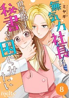 無気力社長は世話焼き秘書を困らせたい （8）
