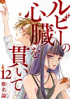 ルビーの心臓を貫いて（単話）