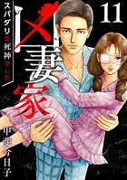凶妻家〜スパダリは死神でした〜 （11）