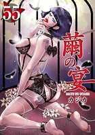 繭の宴 （55）