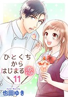 ひとくちからはじまる恋（単話）