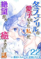 冬フェンリルの愛子となった私が、絶望から癒されていく話 （22）
