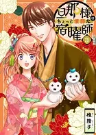 旦那様はちょっと惰弱な宿曜師 単行本版 （3）