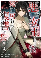 悪の女王と呼ばれた私は死に戻りの復讐を誓う （3）