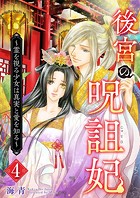 後宮の呪詛妃〜霊を視る少女は真実と愛を知る〜 （4）