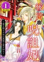 後宮の呪詛妃〜霊を視る少女は真実と愛を知る〜 単行本版