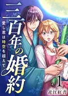 三百年の婚約〜愛し君は時空を超えて〜（単話）