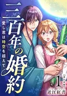 三百年の婚約〜愛し君は時空を超えて〜 単行本版 （1）